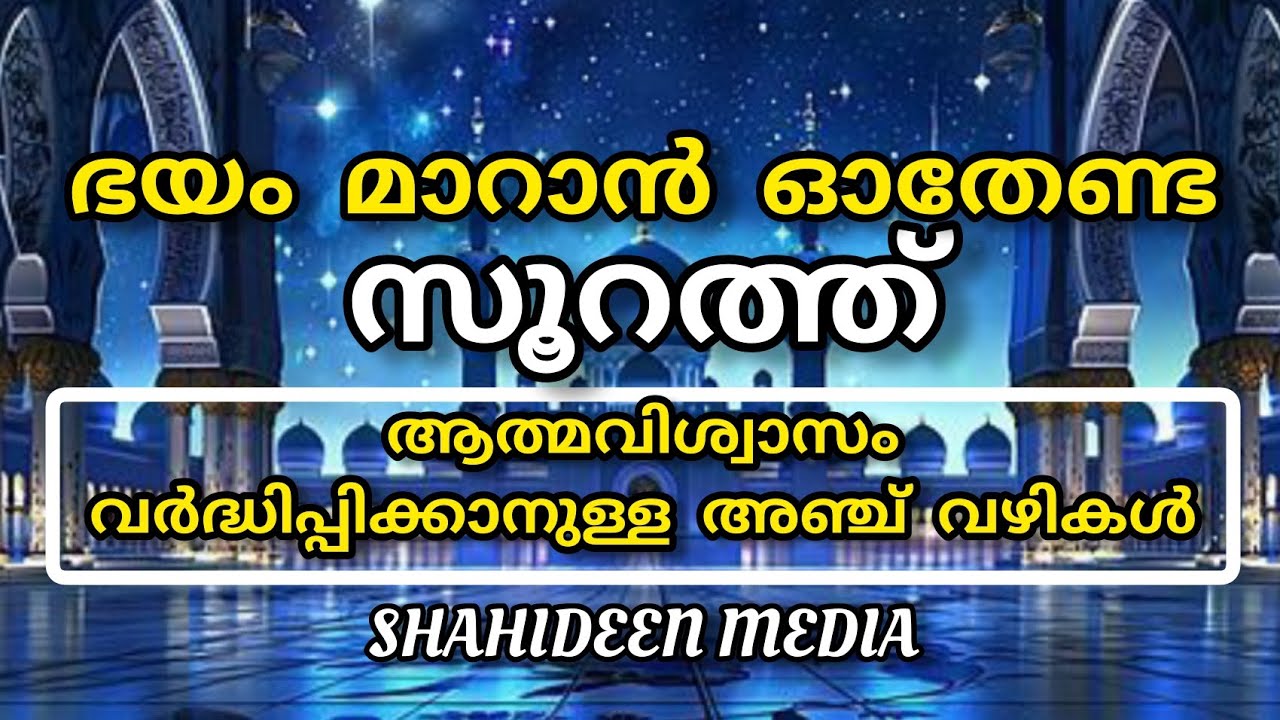 ഭയം മാറാൻ ഓതേണ്ട സൂറത്ത് | ആത്മവിശ്വാസം കൂട്ടാൻ ചെയ്യേണ്ട 5 കാര്യങ്ങൾ | Soorathul Fil | Malayalam