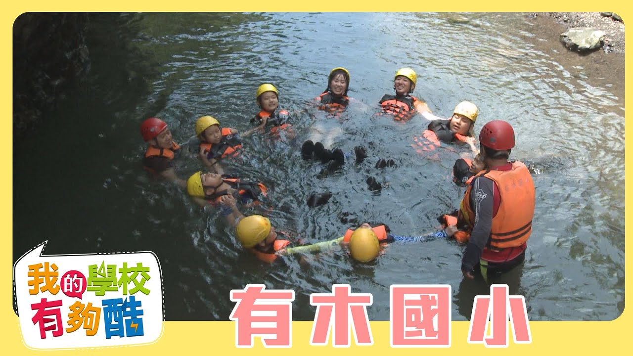 【我的學校有夠酷】全新一季 第7集｜新北市三峽  有木國小｜柳丁哥哥 橘子姐姐｜兒童節目｜YOYO