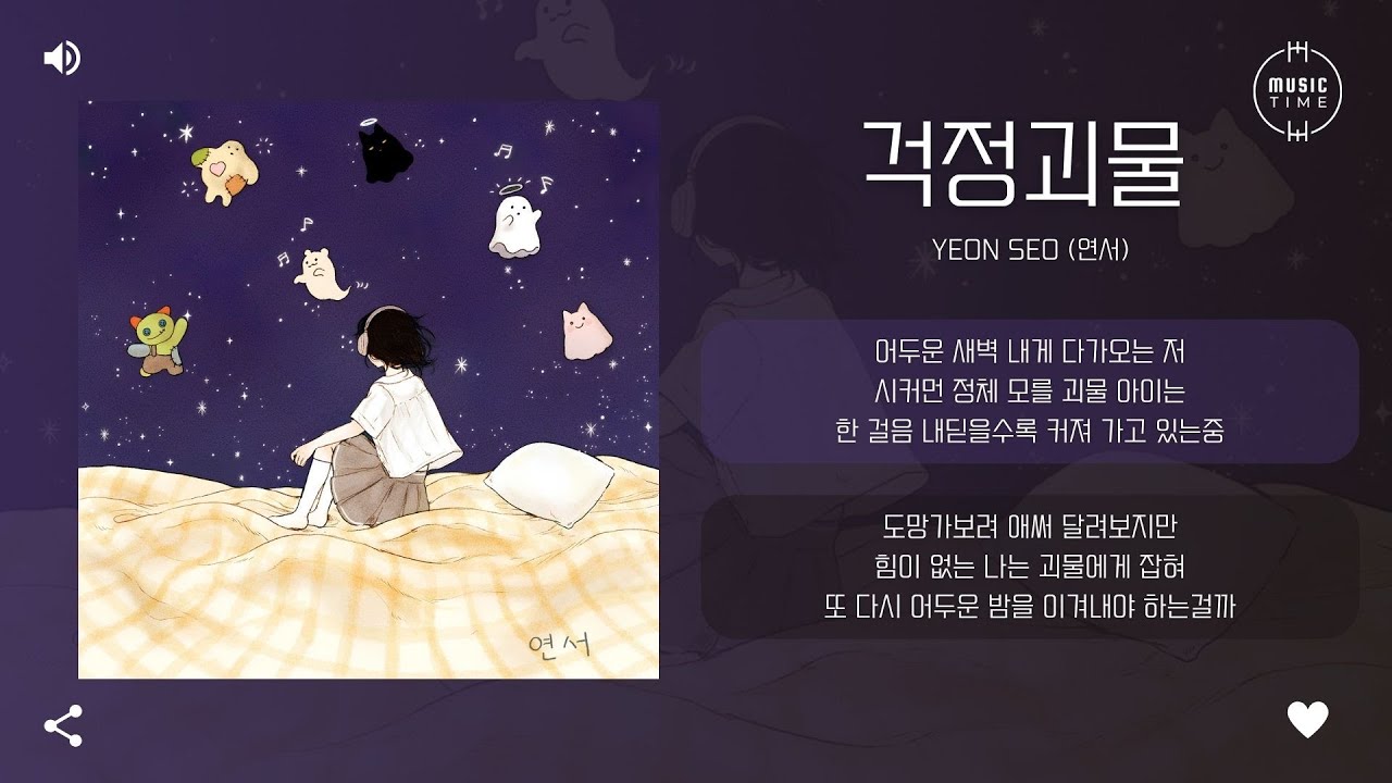 Yeon seo (연서) - 걱정괴물 (Worry Monster) [가사]