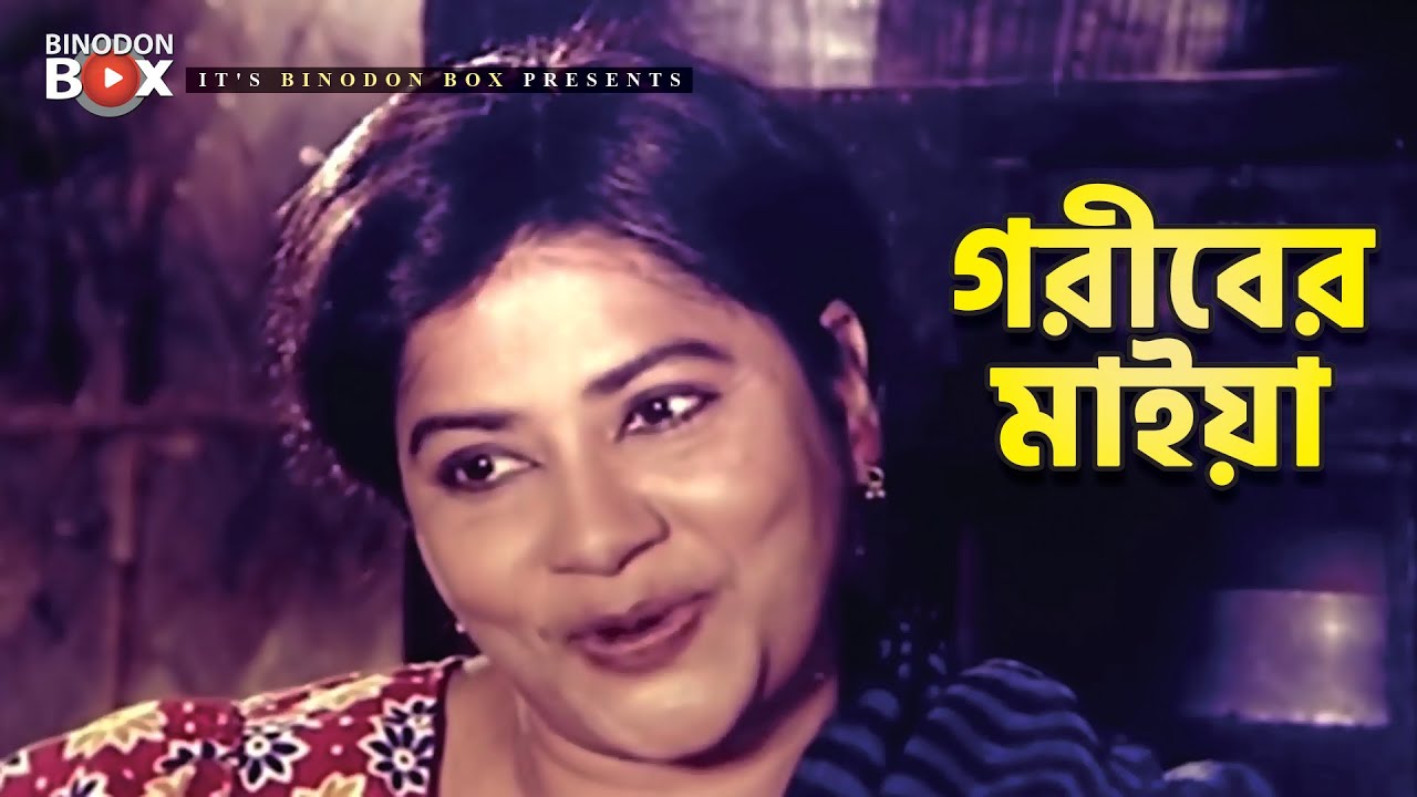 গরীবের মাইয়া | Movie Scene | Khaleda Akter Kolpona | Rajib | Tokai Rangbazz