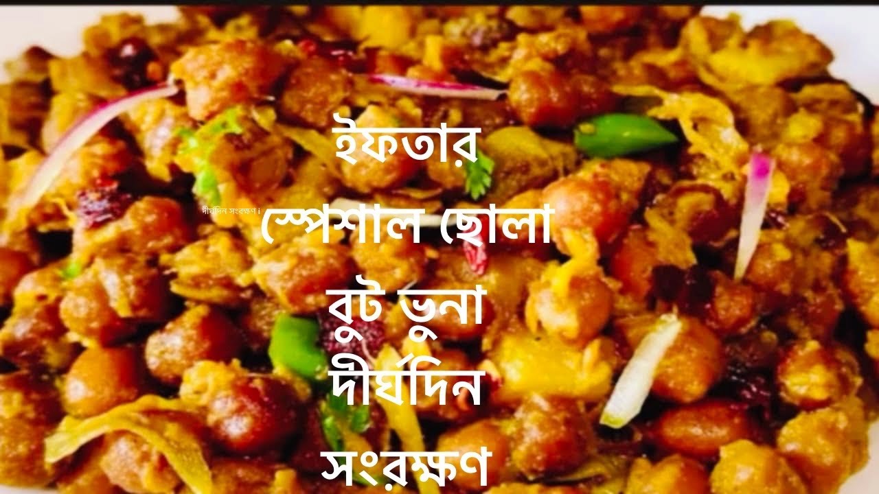 ইফতার স্পেশাল রেস্টুরেন্ট স্টাইলে ছোলা ভুনা রেসিপি! দীর্ঘদিন সংরক্ষণ পদ্ধতি পারফেক্ট সহজ রেসিপি!