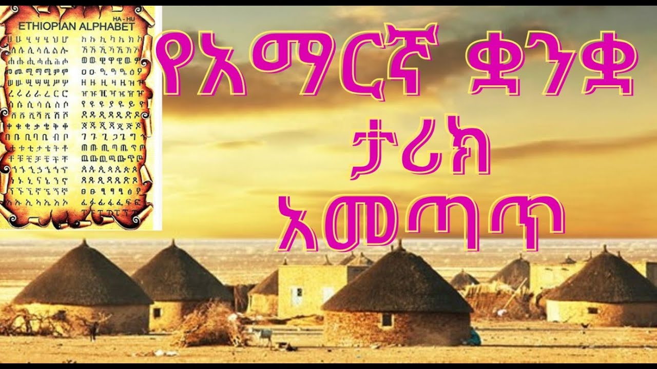 የአማርኛ ቋንቋ አመጣጥ ታሪክ