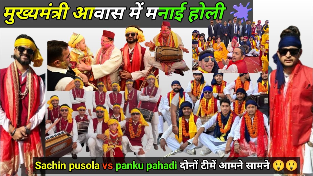 मुख्यमंत्री आवास में मनाई होली 🫟। Sachin pusola vs panku pahadi दोनों टीमें आमने सामने 😲😲। #holi 