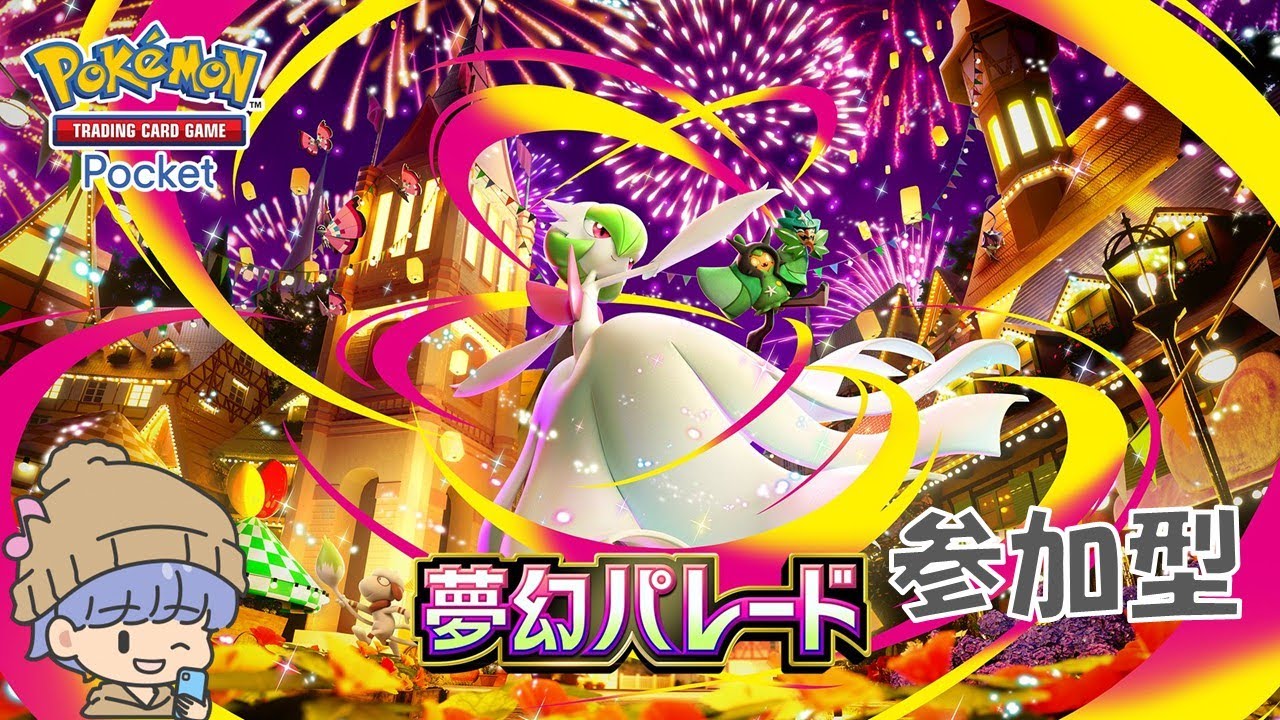 【ポケポケ】大会に出る！！！　＆　おすそわけもしちゃう参加型#ポケポケ #ポケモン #ライブ配信 #ランクマ＃参加型