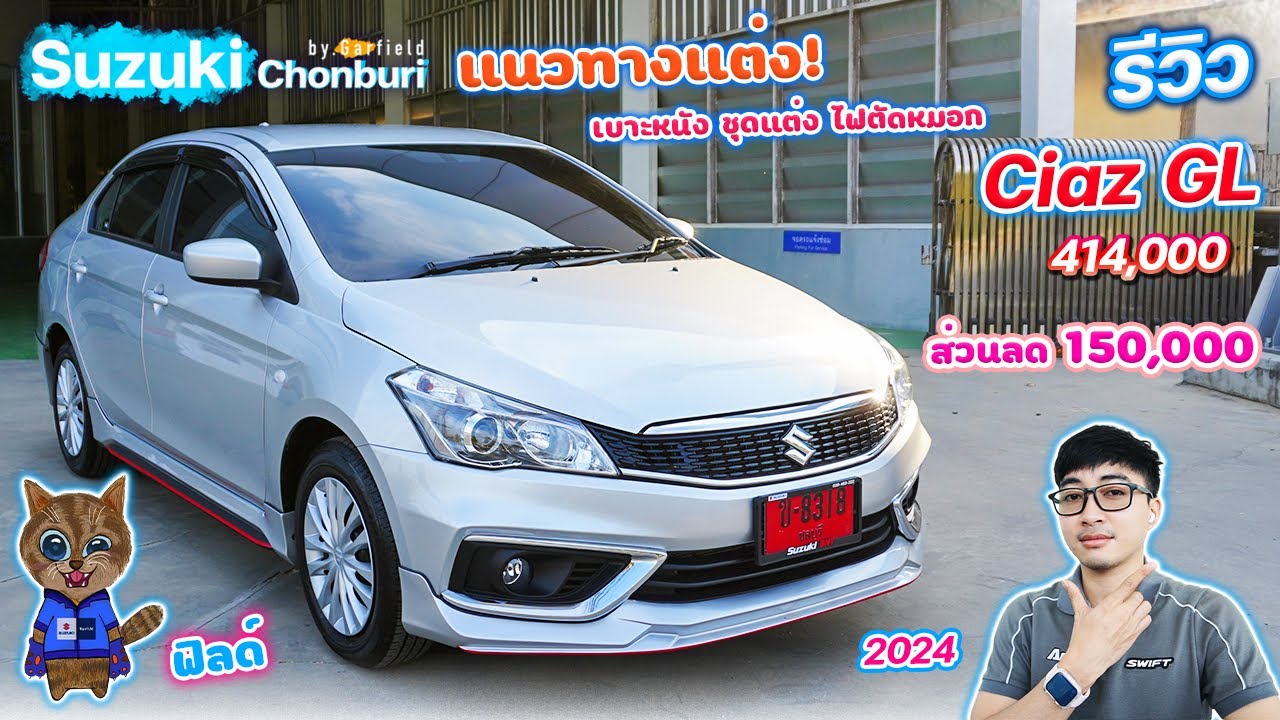 รีวิว Suzuki Ciaz GL สีบรอนซ์ 414,000 บาท แต่งรอบคัน เบาะหนัง ไฟตัดหมอก