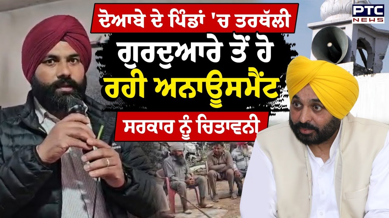 ਦੋਆਬੇ ਦੇ ਪਿੰਡਾਂ 'ਚ ਬਣਿਆ Flood ਦਾ ਖ਼ਤਰਾ ! ਗੁਰਦੁਆਰੇ ਤੋਂ ਹੋ ਰਹੀ Announcement | Punjabi News | CM Mann