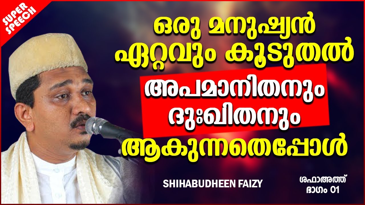 സത്യവിശ്വാസികളുടെ മനസ്സിൽ പതിഞ്ഞ വാക്കുകൾ | SUPER ISLAMIC SPEECH MALAYALAM 2020 | SHIHABUDHEEN FAIZI