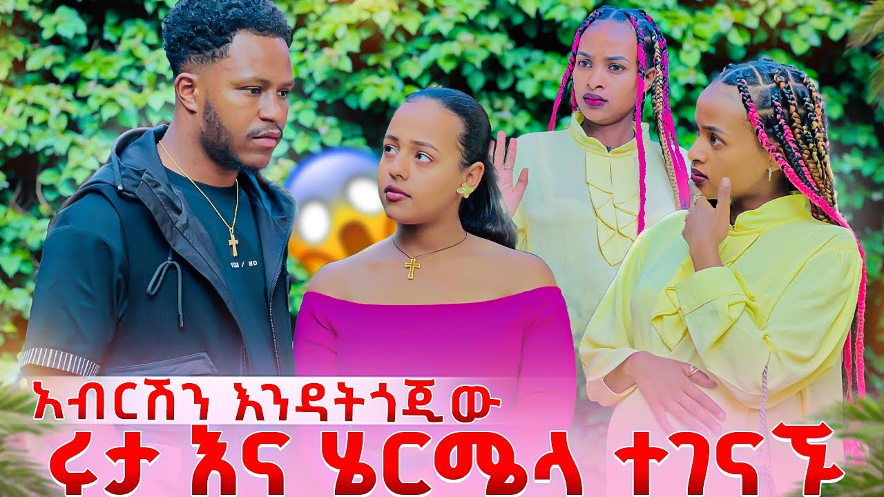 ሩታ እና ሄርሜላ በድጋሚ ተገናኙ. አብርሽን እንዳትጎጂው አለቻት😱🥹