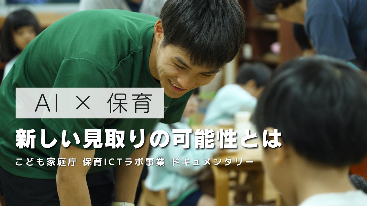 AIで保育が変わる。子ども一人ひとりと深く向き合うための挑戦【こども家庭庁 保育ICTラボ事業】