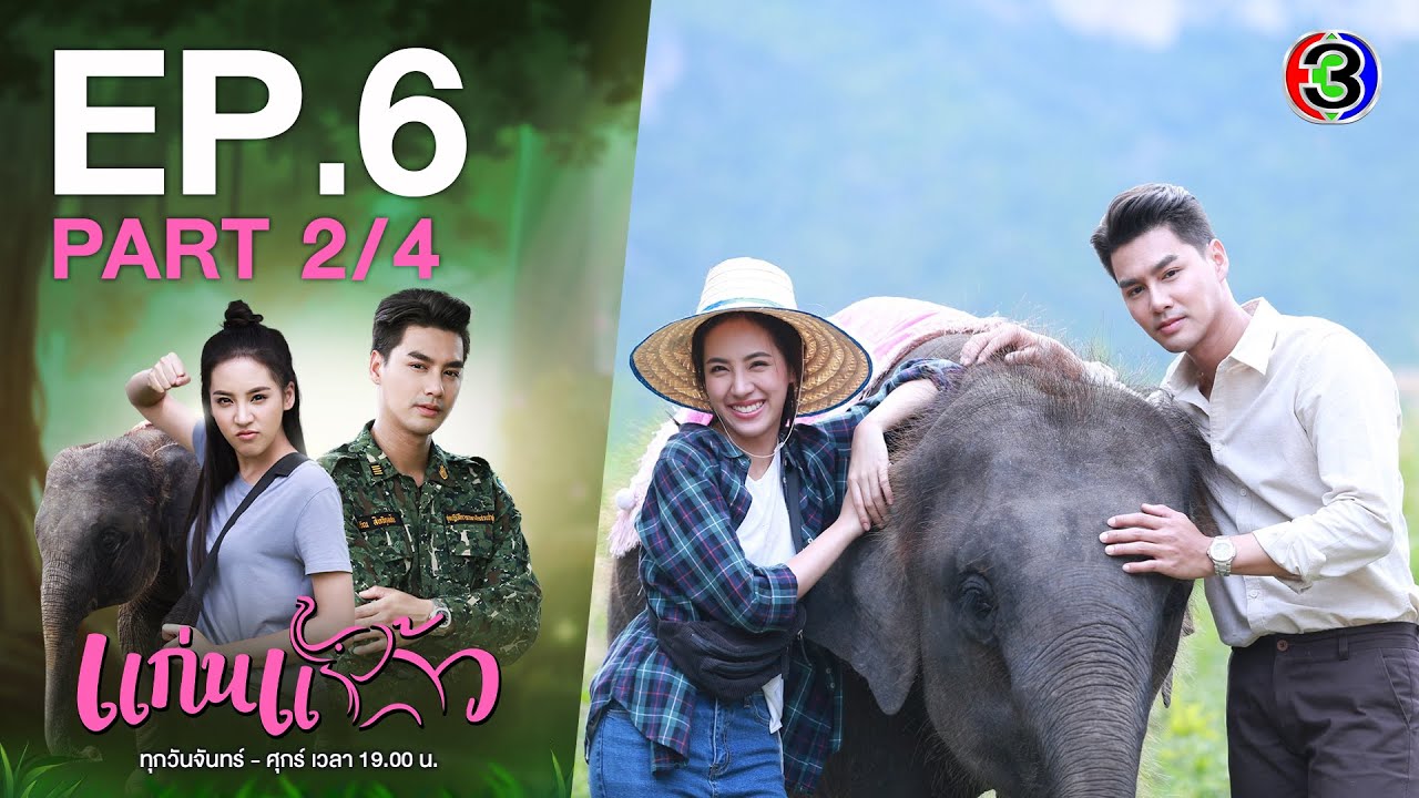 แก่นแก้ว My Little Saucy Girl EP.6 ตอนที่ 2/4 | 29-06-64 | Ch3Thailand