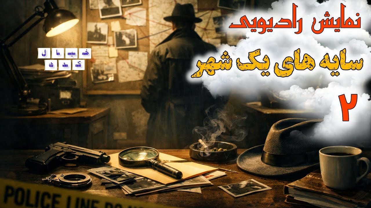 داستان سایه های یک شهر | بخش ۲ 