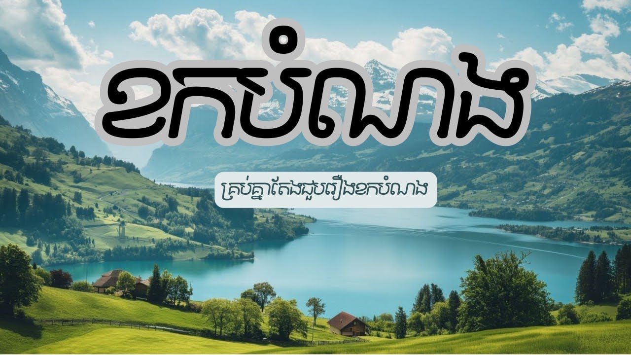 គ្រប់គ្នាសុទ្ធតែជួបរឿងខកបំណង​ #love #life #motivation 