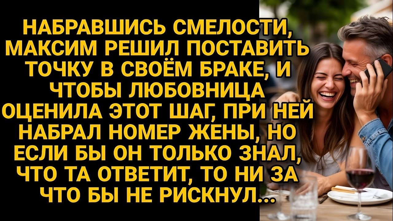Решил при любовнице позвонить жене и поставить точку в браке, но если бы...