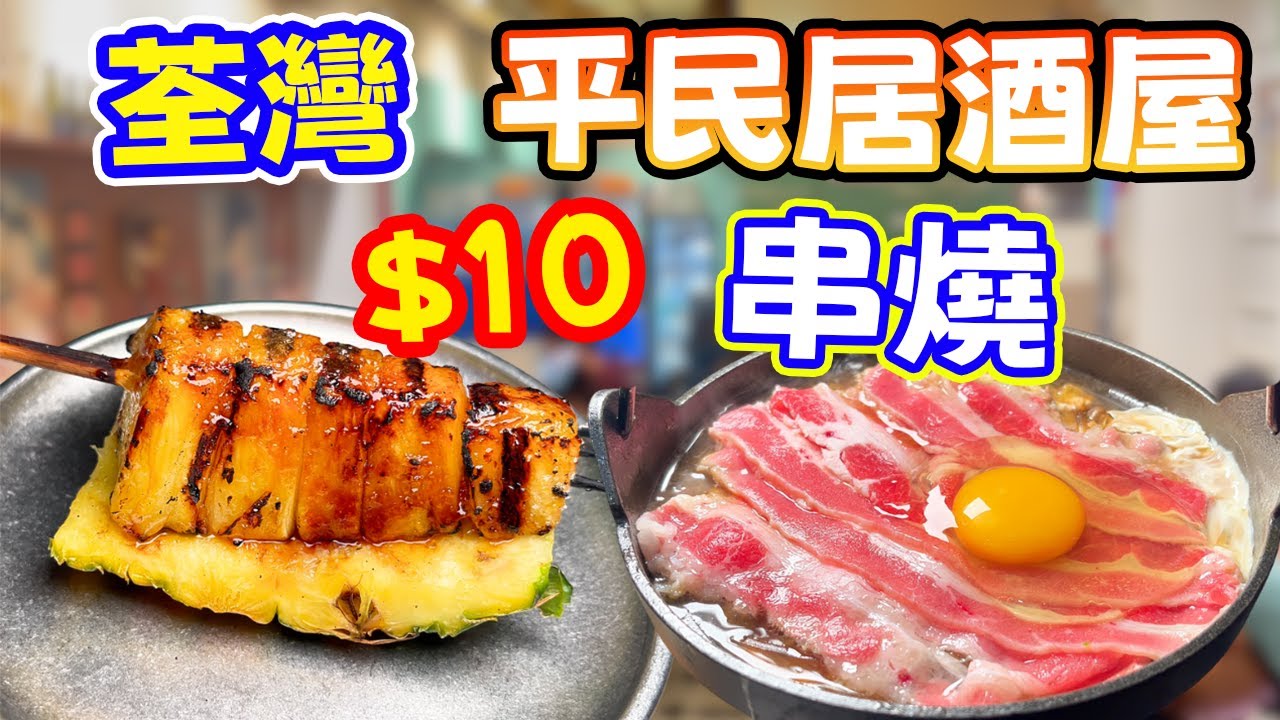 荃灣抵食居酒屋$10串燒！😱 $68歎壽喜燒？這間居酒屋會不會太抵食？必點爆汁荔枝卷＋焦糖菠蘿！｜香港美食