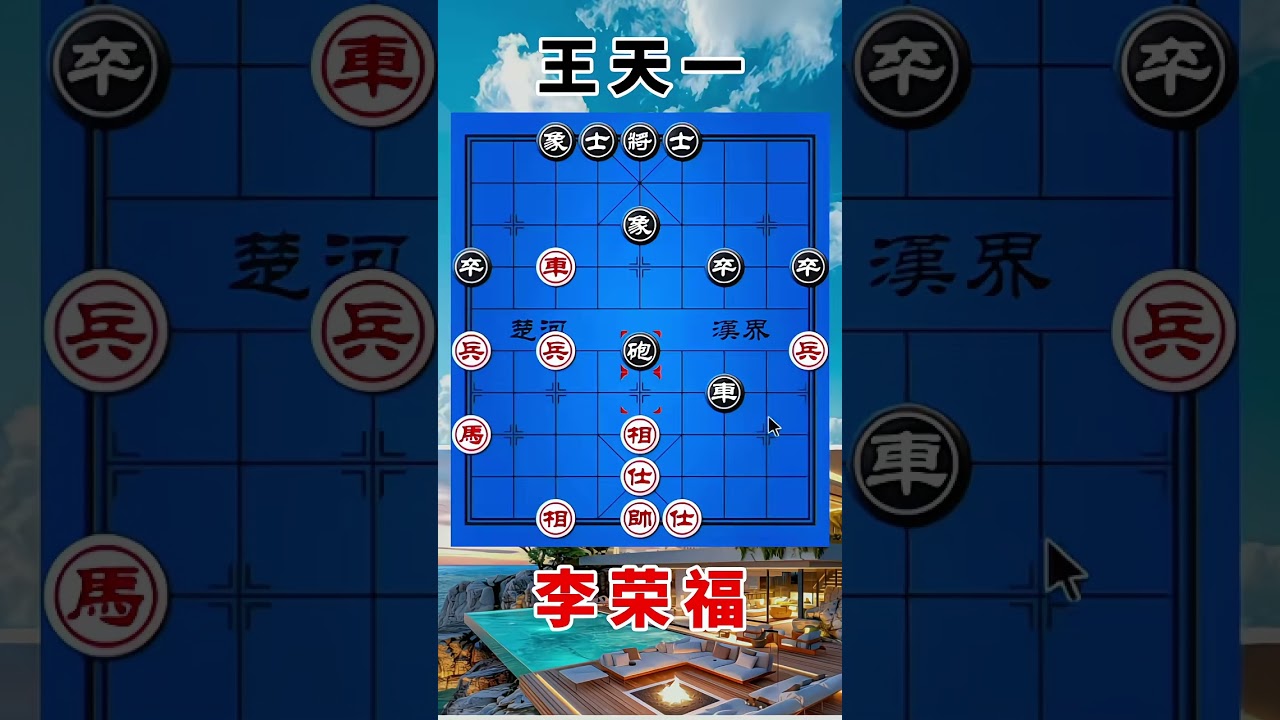 王天一vs李荣福，开局如此的疯狂，弃空头炮，火花思维