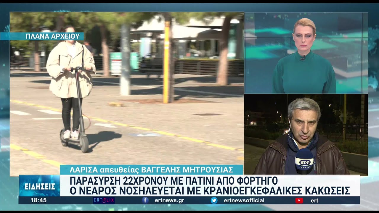 Γιάννουλη Λάρισας: 22χρονος με πατίνι παρασύρθηκε από φορτηγό | 02/12/2022 | ΕΡΤ