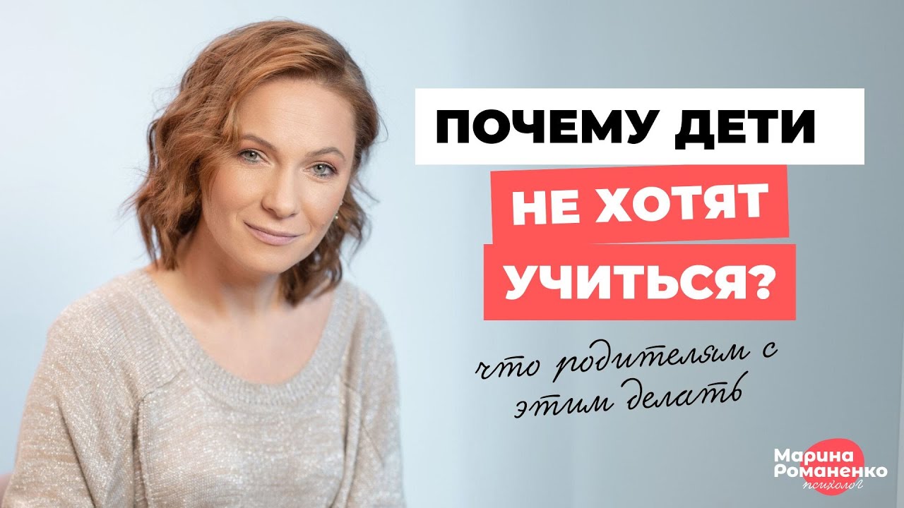 Почему дети не хотят учиться? Что родителям с этим делать?