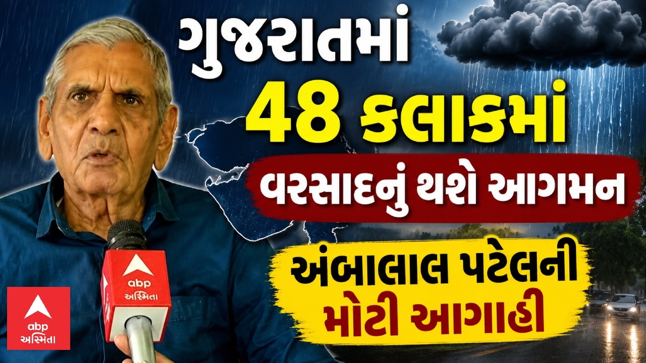 Ambalal Patel Prediction | ગુજરાતમાં 48 કલાકમાં વરસાદનું થશે આગમન:અંબાલાલ પટેલની મોટી આગાહી