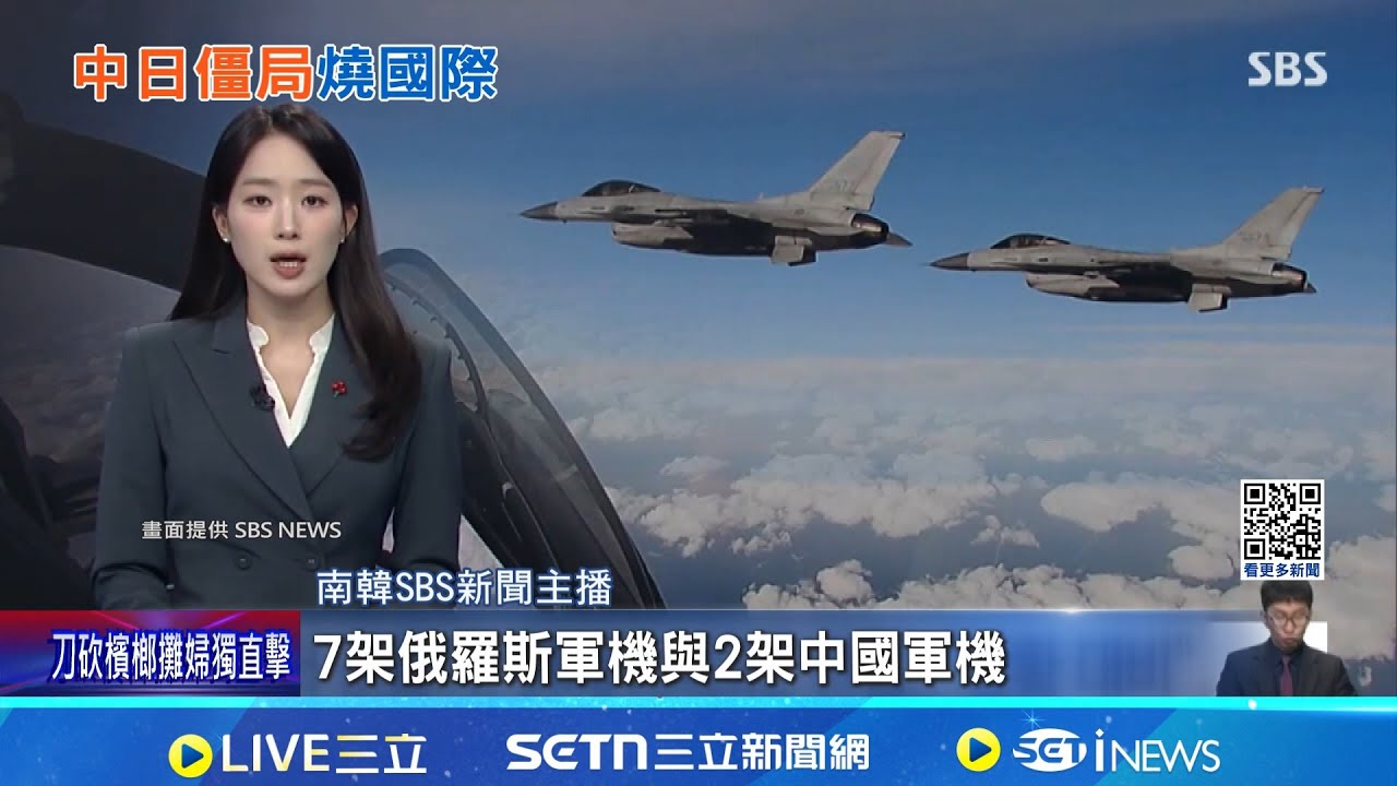 中俄轟炸機編隊飛行 日韓戰機急因應 共機鎖定時恐逾100KM 專家憂F-15雷達性能│記者 柯雅涵│國際焦點20251210│三立新聞台