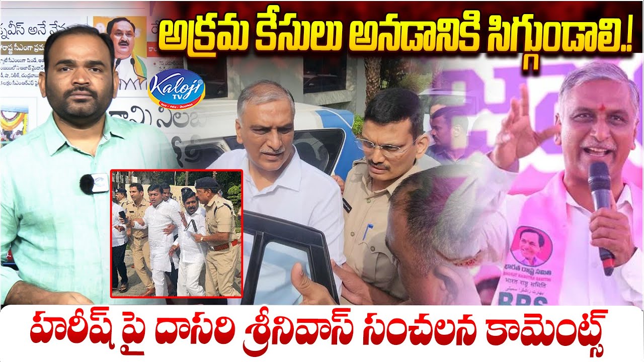 అక్రమ కేసులు అనడానికి సిగ్గుండాలి&hellip;! | Dasari Srinivas Comments On Harish Rao Arrest | Kaloji TV