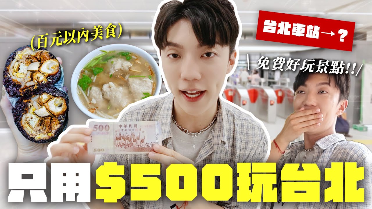 〖卡特〗挑戰「台幣$500玩遍台北😍」小資族也能玩好玩滿！百元銅板美食😋激推免費展覽景點😍