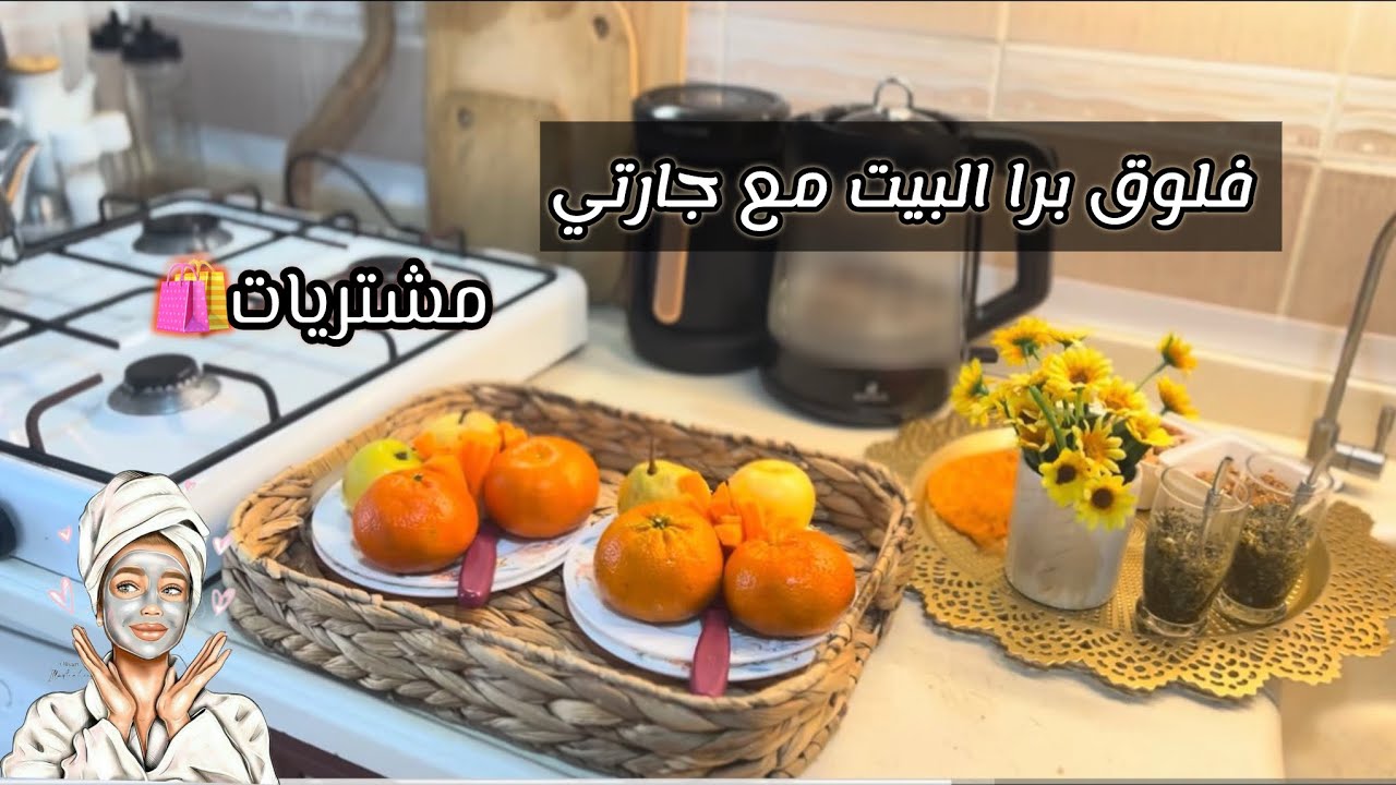 فلوق لطيف مع جارتي🤍 فطور الصبح ✅🥑مشتريات غراتيس 🛍️ فتّة دجاج 🍗بتشهي🌸