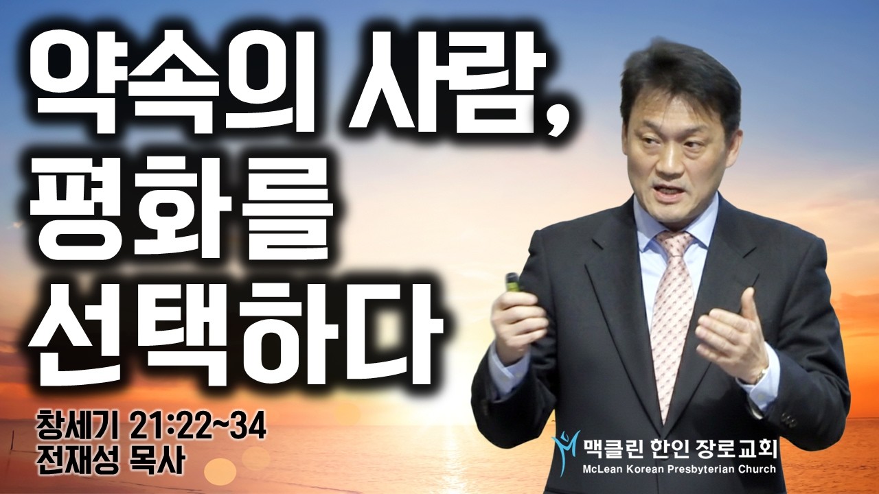 약속의 사람, 평화를 선택하다 | 창세기 21:22-34 | 전재성 목사 | 맥클린한인장로교회
