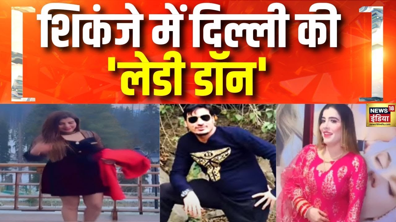शिकंजे में दिल्ली की 'लेडी डॉन' | Gangster Hashim Baba | Lawrence Bishnoi | Hindi news | Crime News