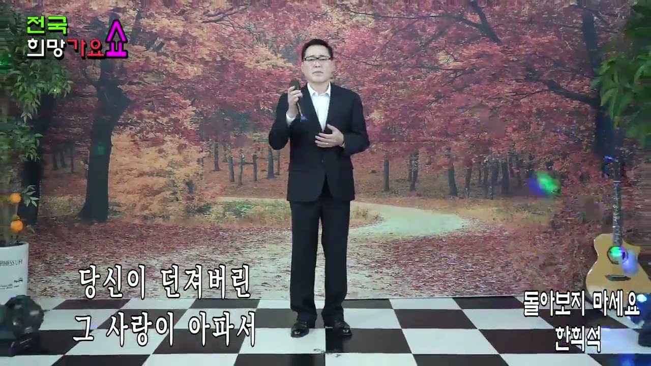 임영웅 /돌아보지마세요 /한희석트롯 by #202511#