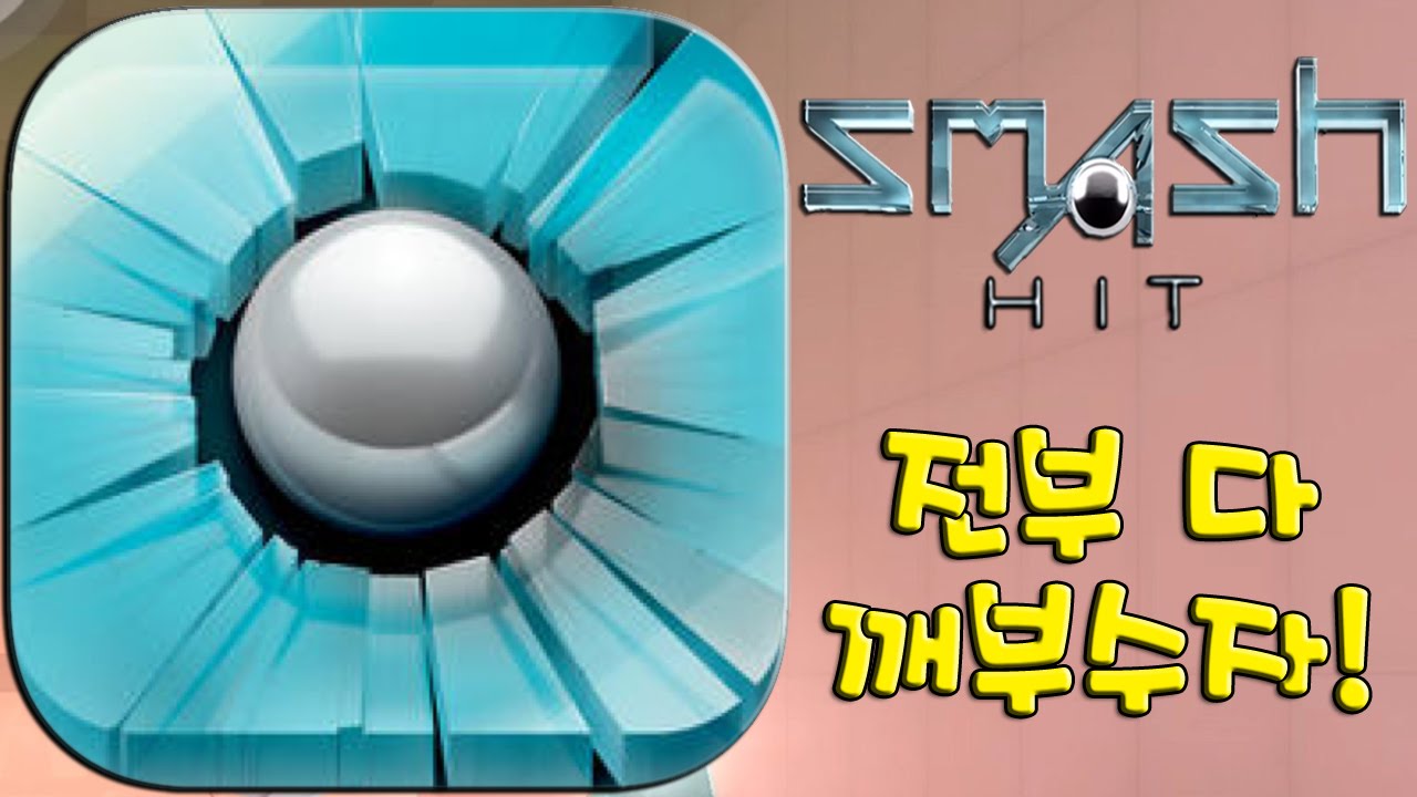 모조리 다 깨부수자! 유명 모바일게임 스매시 히트 '프리미엄' [Smash Hit] - 기리