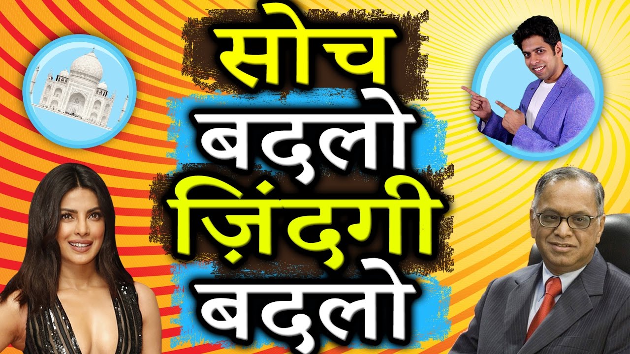 सोच बदलो, ज़िन्दगी बदलो : Powerful Motivational and Inspirational Video in Hindi by Him-eesh