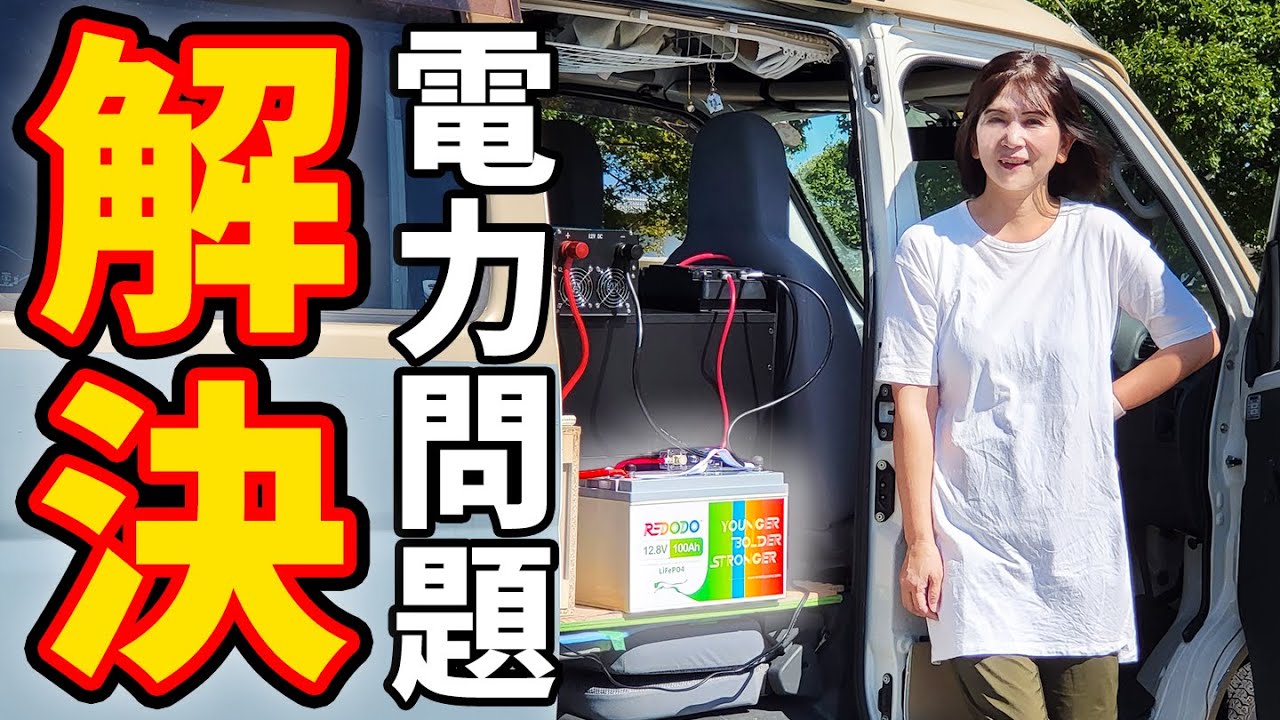 ハイゼットカーゴにサブバッテリーシステムをDIY【Redodoリン酸鉄リチウムイオンバッテリー】