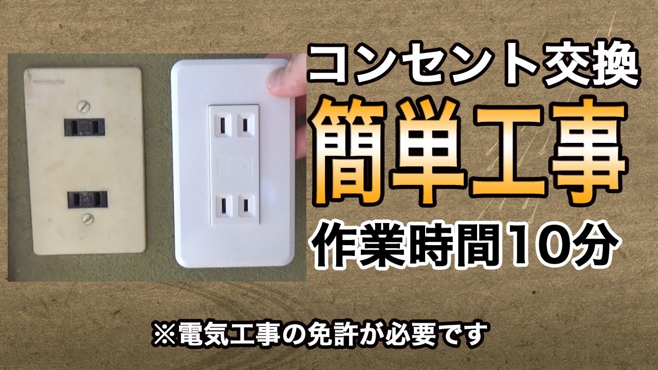 【コンセント交換】簡単に新品コンセントに交換！！古いコンセントは火事の危険があるので、早めの交換がいいかも？！