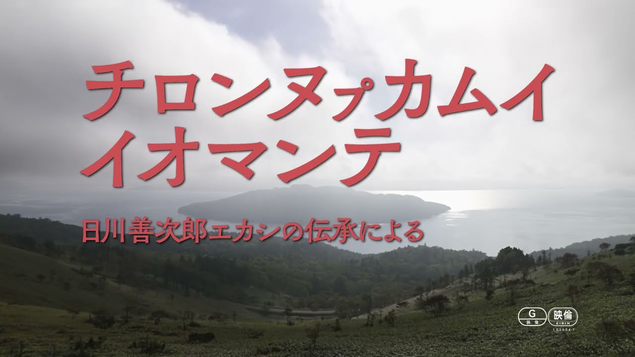 北村皆雄監督最新作『チロンヌプカムイ イオマンテ』