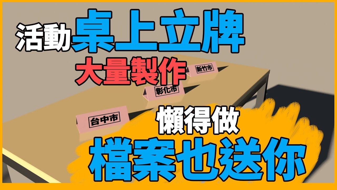 桌上三角立牌_大量製作教學(檔案也送你)