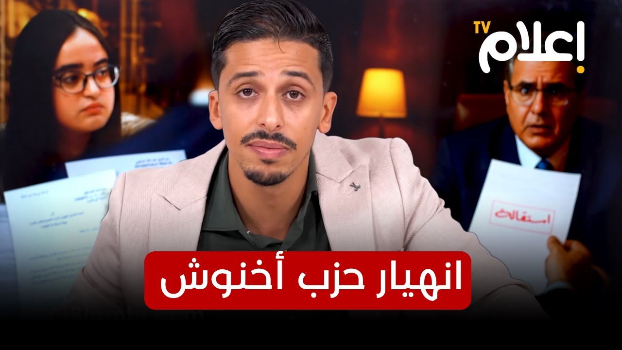 انهيار حزب أخنوش: قياديون وبرلمانيون يغادرون الحزب في موجة استقالات غير مسبوقة #أشرف_بلمودن