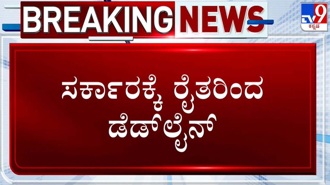 Sugarcane Farmers Express Outrage After HK Patil's Negotiation Fails, Issues Deadline To Govt
