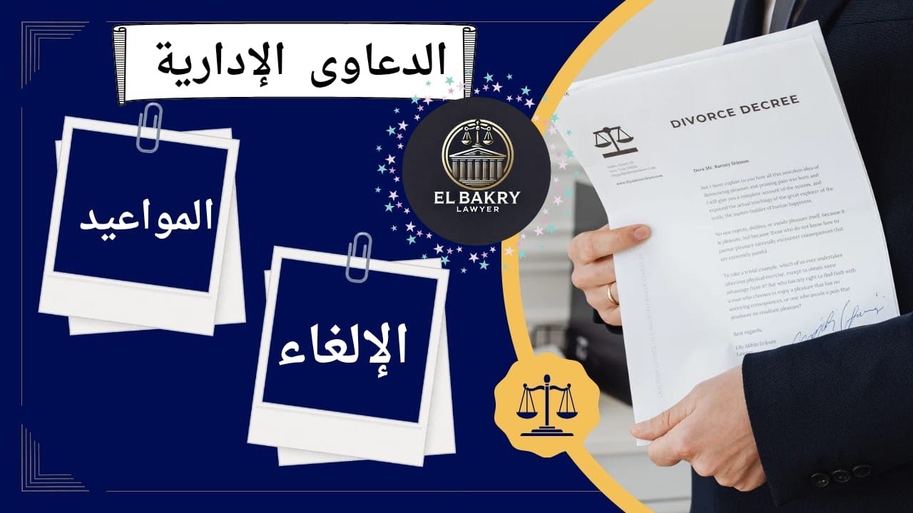 سلاحك لاستعادة حقوقك ضد القرارات الجائرة🤔⚖️!