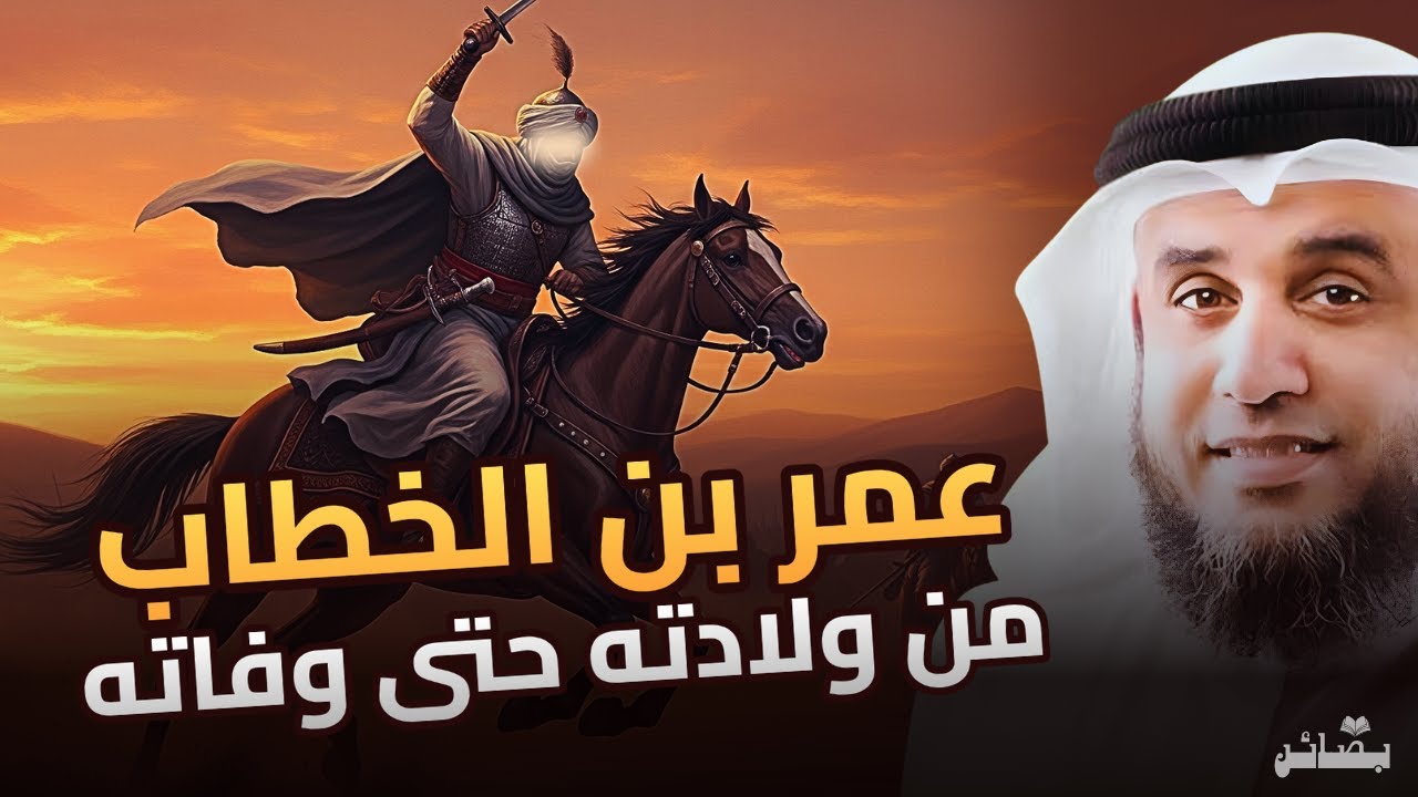 الفاروق عمر بن الخطاب السيرة الكاملة بتفاصيل مذهلة | نواف السالم