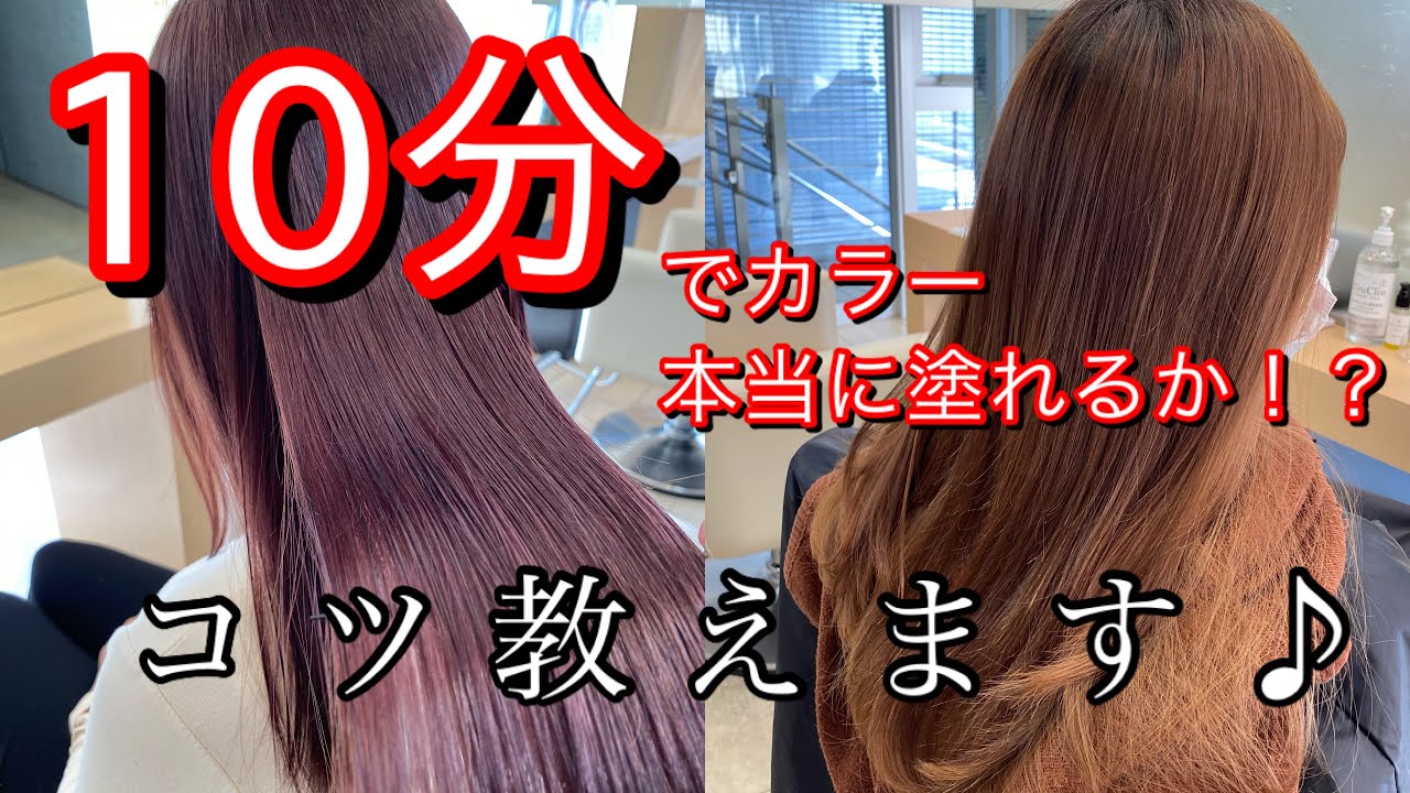 全頭10分！カラー早塗り☆ 美容師、アシスタント、練習動画♪