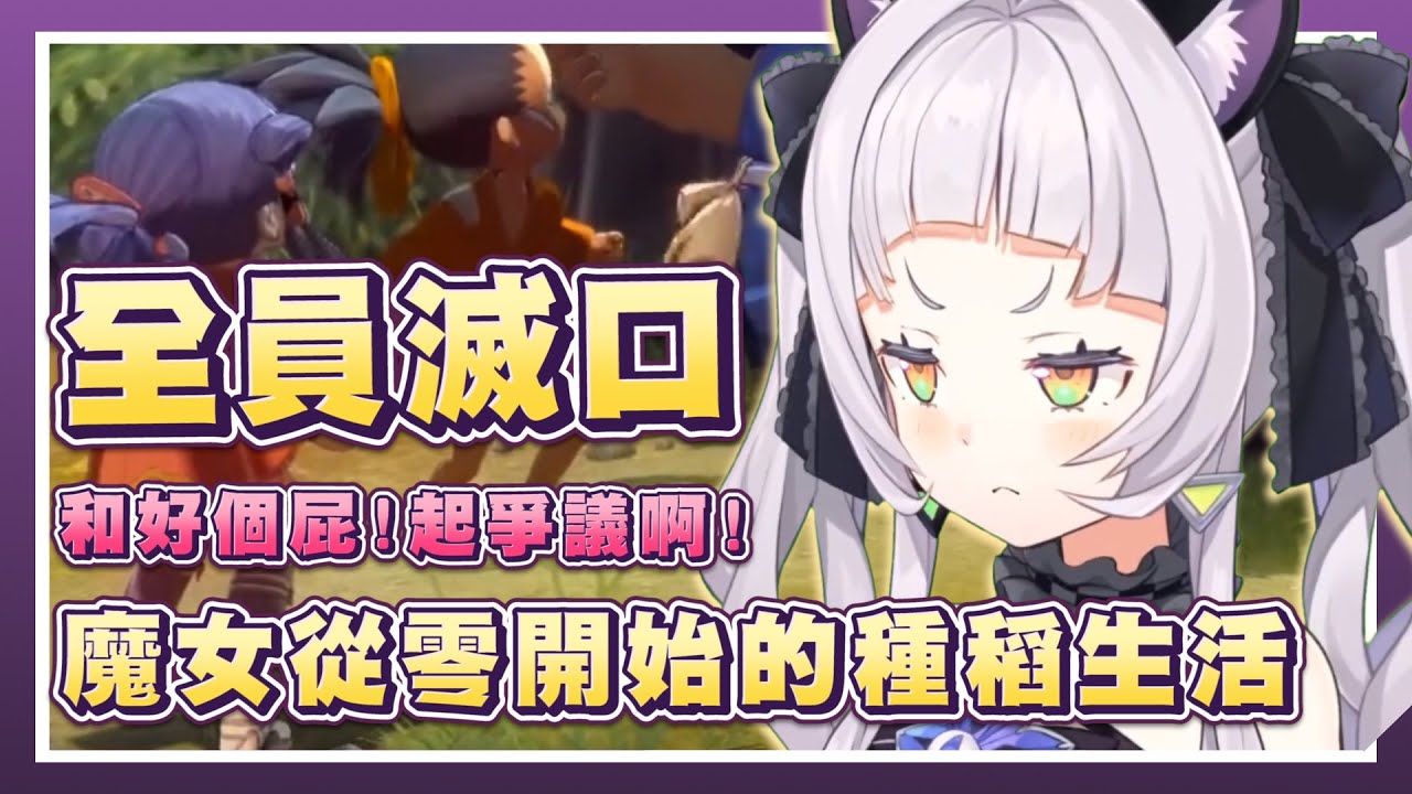 【紫咲シオン】媽的一群雷隊友！多災多難的魔女！從零開始的種稻生活！/ hololive紫咲詩音精華 / vtuber中文翻譯