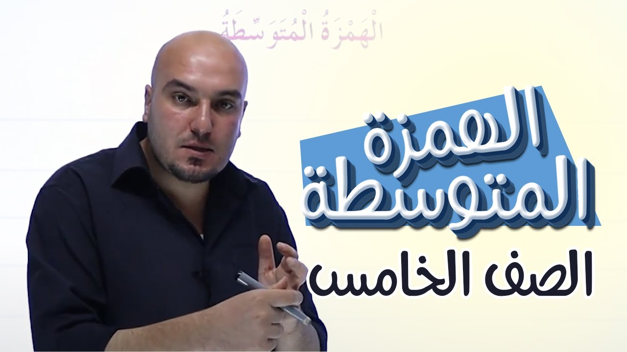 مراجعة ( قاعدة الهمزة المتوسطة ) -  خامس (ف2) || عربي مع أ. إبراهيم حجاج