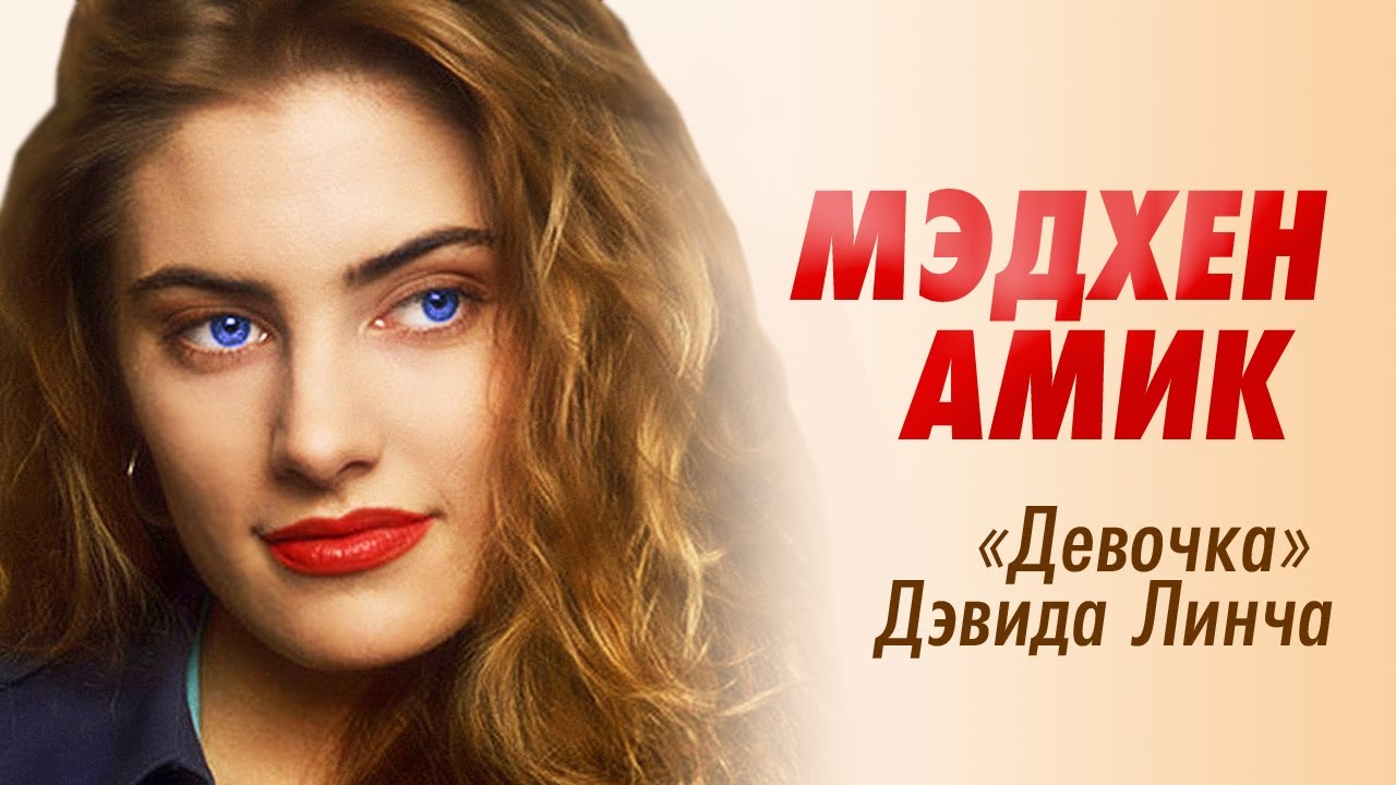 Мэдхен Амик. От Твин-Пикса до Ривердейла