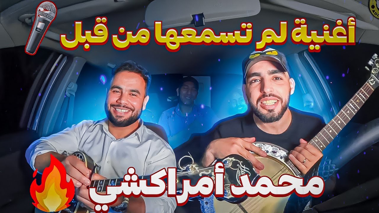 أغنية لم تسمعها من قبل / الفنان محمد أمراكشي 🎧🔥