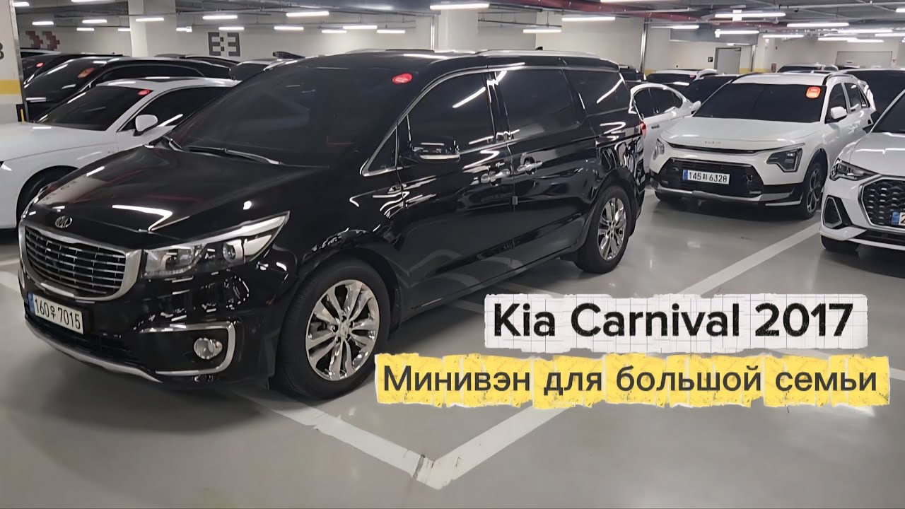 Kia Carnival 2017 &mdash; Минивэн для большой семьи