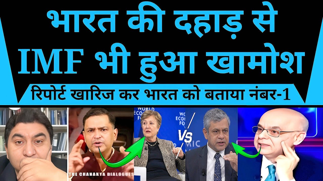 IMF की रिपोर्ट पर भारत का करारा जवाब, दहाड़ से बंद हुई बोलती—भारत बना No.1