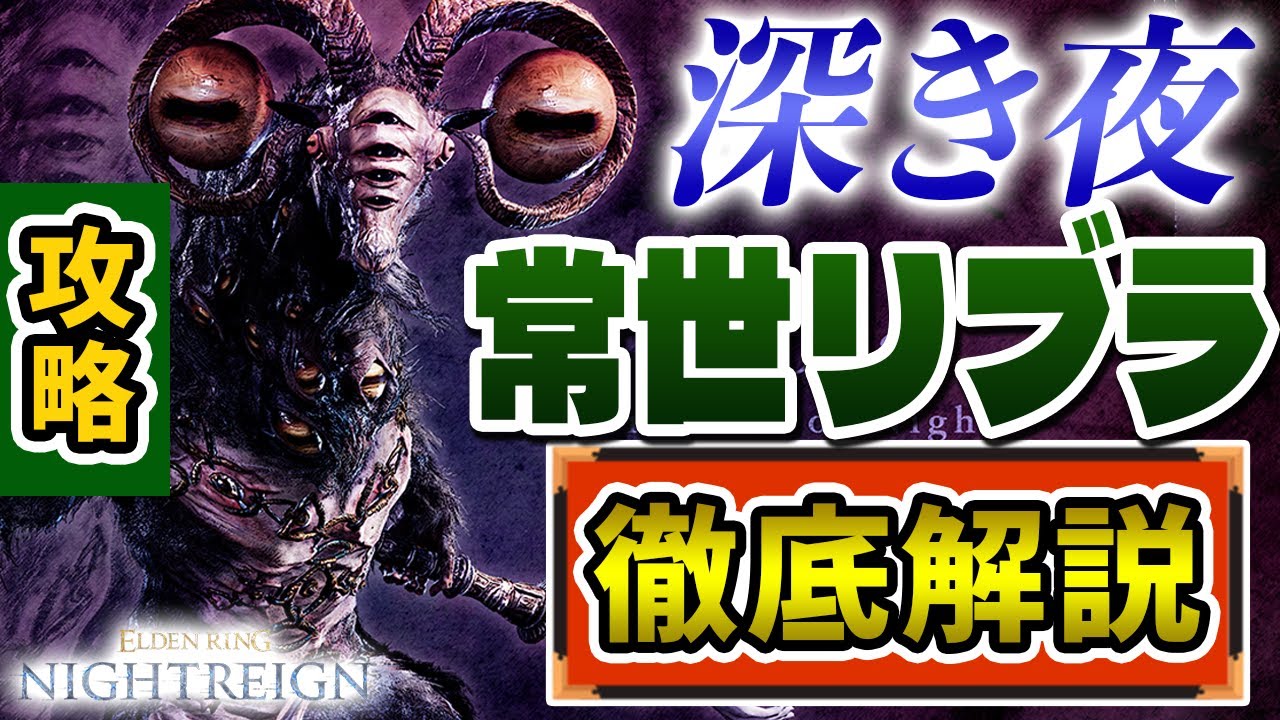 【常夜リブラ大好き】リブラを愛した者が深き夜の常夜リブラの攻略のコツを解説【エルデンリングナイトレイン】VOICEROID実況