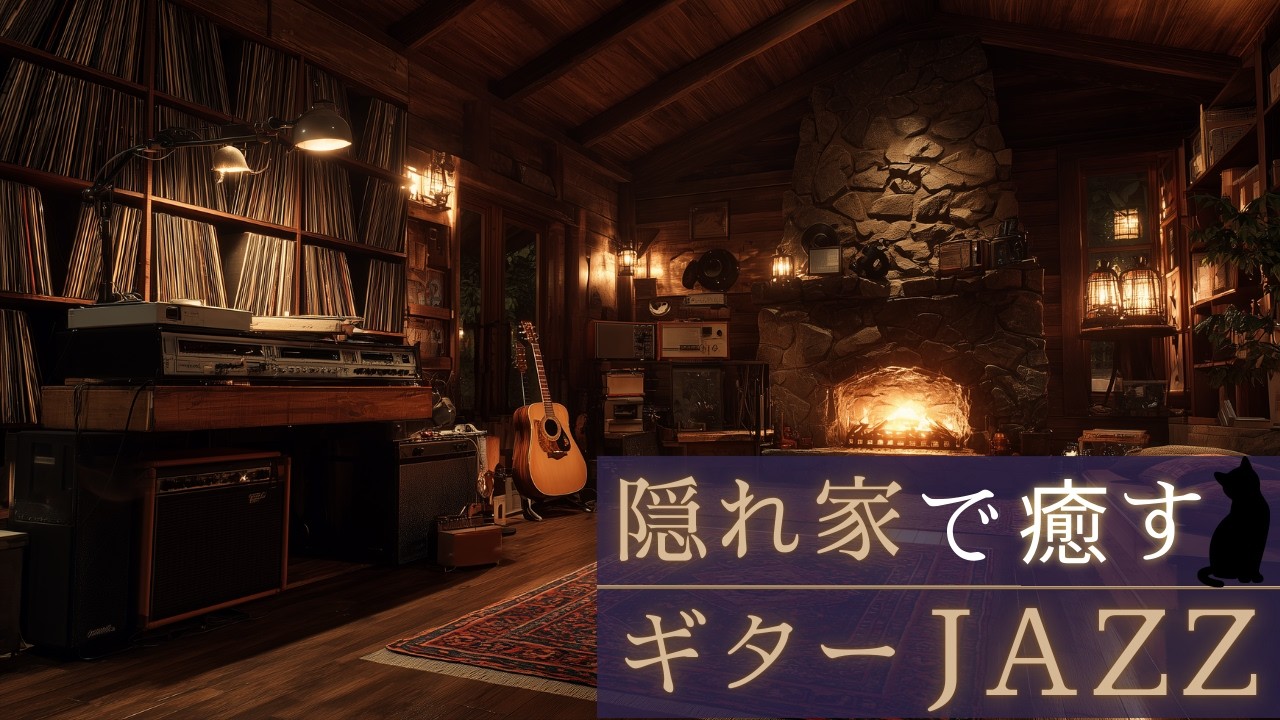 【🌿至福の休息】心ほどける暖炉の音とアコースティック・ジャズ｜疲れ果てた夜に寄り添う、自律神経を整えるメロウな調べ
