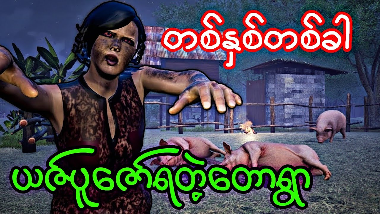 နှစ်တိုင်းယဇ်ပူဇော်ရတဲ့ရွာ#သရဲကား 