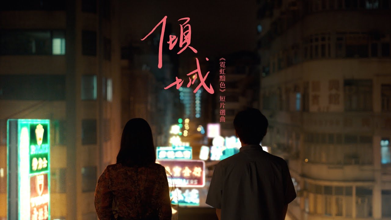 【#霓虹黯色 – 《傾城》選曲】- Cover by Moon Tang